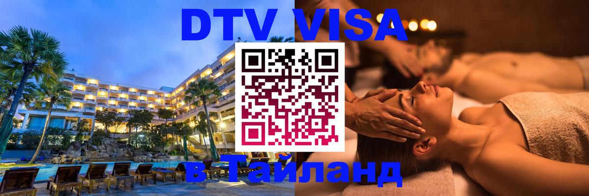 DTV Visa Thailand — прайс и условия, виза без дополнительных документов - 