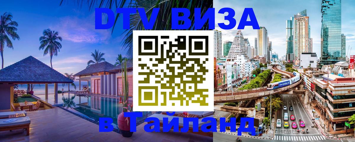 Долгосрочная виза DTV в Тайланд Катманду 